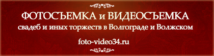 Фотосъемка и видеосъемка свадеб в Волгограде и Волжском